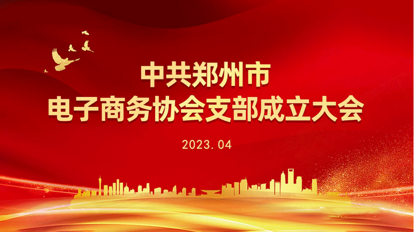 中共郑州市电子商务协会支部成立大会