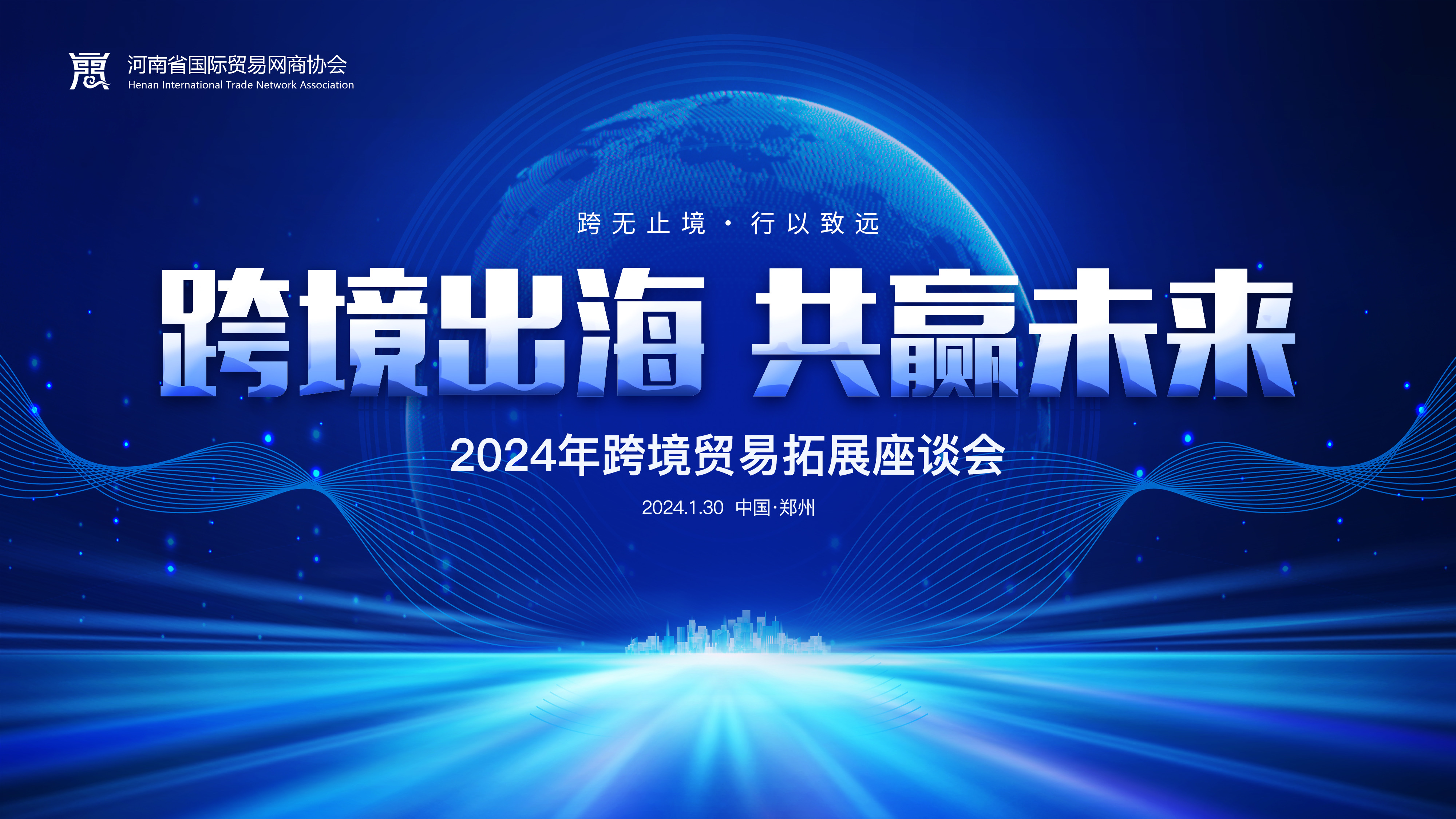 跨境出海 共赢未来 | 2024跨境贸易拓展专场座谈会在国立召开