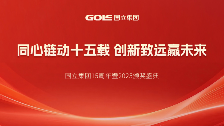 国立集团十五周年发展与未来展望